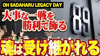 【魂は受け継がれる】OH SADAHARU LEGACY DAY『最後は杉山が締めて復帰後初セーブ!! 大事な一戦を見事勝利で飾る!!』
