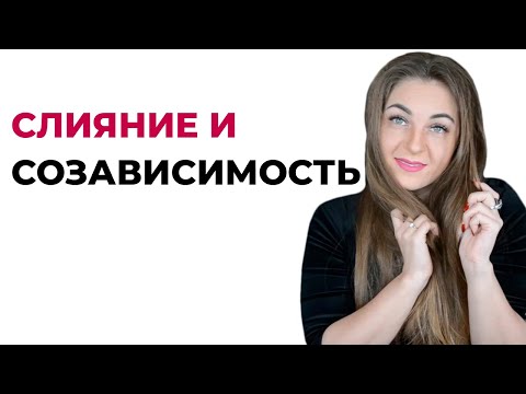Слияние и созависимость как форма близости.