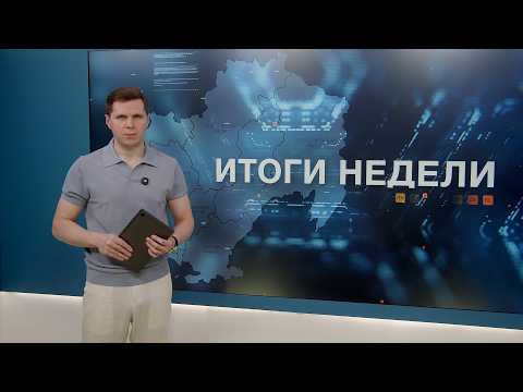 Итоги недели 26.06.2026