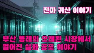 Download lagu 진짜 귀신 이야기   부산 동래의 오래된 시장에서 벌어진 실화 공포 이야기   새벽 어둠 속에서 들려온 셔터 여는 소리를 들은 상인 mp3