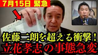 【浜田聡】※なぜこの事実に気づかない？ 立花孝志氏はハメられています。【NHK党 斉藤知事 兵庫県 切り抜き】