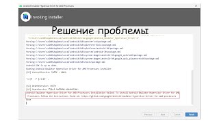 Ошибка &quot;Android Emulator Hypervisor Driver for AMD processors installtion failed&quot;