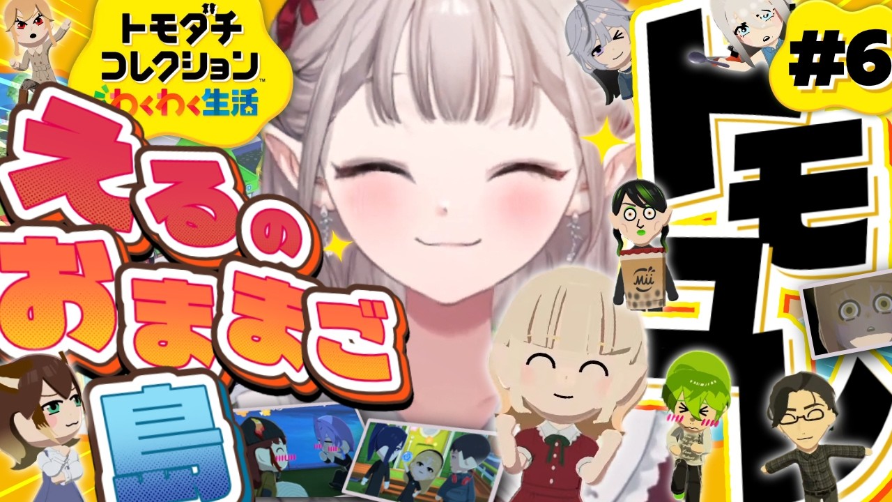 【トモダチコレクション わくわく生活】える管理人が幸せに導いてあげるからね【にじさんじ/える】