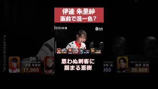 【伊達朱里紗】面前で混一色？ 　 #shorts  #mリーグ  #麻雀  #ゲーム  #岡田紗佳  のライバル #伊達朱里紗  #じゃんたま