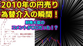 【政府・日銀】2010年過去最大規模の円売り為替介入の瞬間！財務大臣のコメントがw【2010/09/15】