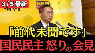 【最新 国民民主】異常事態の連発！前代未聞の国会に古川国対委員長が激怒する！