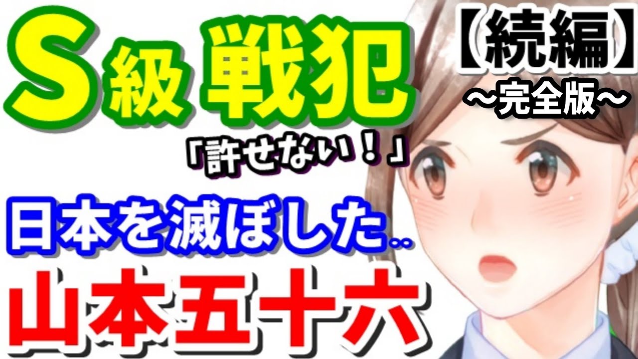 【山本五十六の正体】本当は勝てた戦争をぶっ壊した男！《完全版②・続編》※秋丸機関が教える真珠湾攻撃の真実《 by  ゆきのん日和🐍》