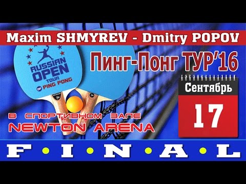 Maxim SHMYREV - Dmitry POPOV. Pinp-pong Tour'16. 1-st event. Final match
