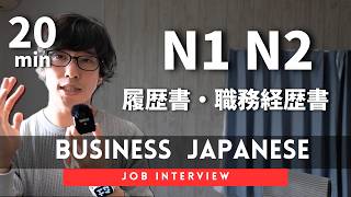 「日本の履歴書・職務経歴書って何が違う？外国人向けに解説」 Japanese Resume vs. CV: What Foreigners Always Get Wrong　Podcast　#3