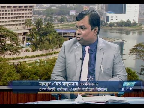 অনুষ্ঠানের নাম: একুশে বিজনেস || উপস্থাপক: রাজিব জামান || আলোচক: মার্চেন্ট ব্যাংক এএফসি ক্যাপিটাল লিমিটেডের প্রধান নির্বাহী কর্মকর্তা মাহবুব এইচ মজুমদার