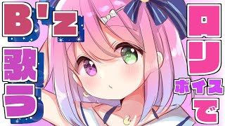 【 #なのらいぶ 】るーなたん！びーじゅ（B'z）うたう～?おいたんホイホイなのら！? 【姫森ルーナ/ホロライブ】