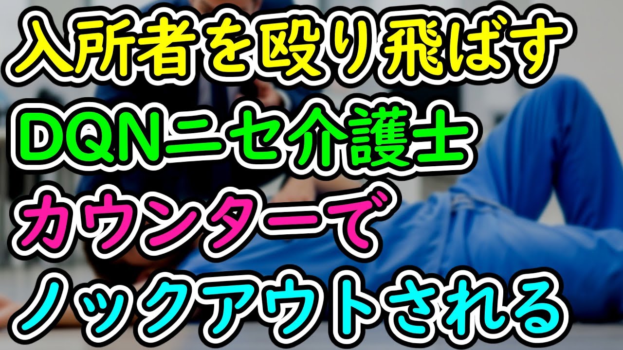 【復刻版】高齢者介護施設に潜り込み、あまりに酷い虐待をしていた男！しかも介護士というのも嘘でした。しかしある日…【ゆっくり解説】