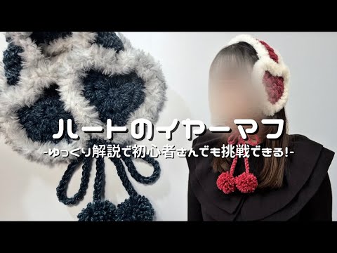 【かぎ針編み】ハートのイヤーマフ編み方解説💖/How to make a Heart earmuffs/crochet ideas