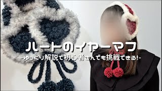 【かぎ針編み】ハートのイヤーマフ編み方解説💖/How to make a Heart earmuffs/crochet ideas