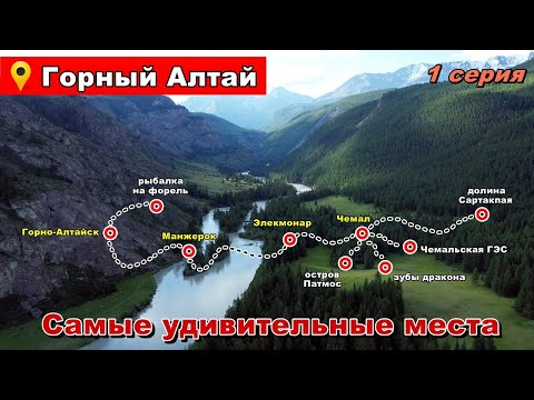 Автопутешествие на Алтай. Самые удивительные места. 1 серия