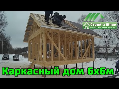 Строительство каркасного дома 6/6 м один этаж на сваях. Казань. Строительство каркасного дома 6/6 м один этаж на сваях. Казань.