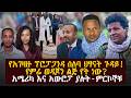 የአገዛዙ ፕሮፓጋንዳ ሰለባ ህፃናት ጉዳይ የምሬ ወዳጆን ልጅ �