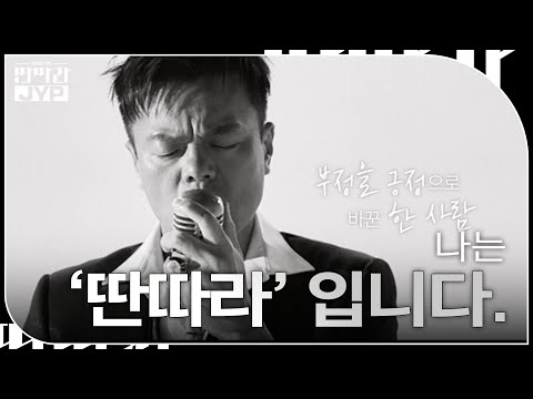 대한민국 가수의 기준을 만든 나는 ‘딴따라’ 입니다. [KBS 대기획 – 딴따라 JYP 박진영] | KBS 240916 방송 예고편