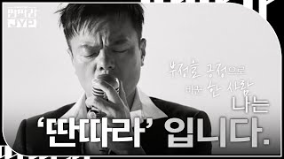 대한민국 가수의 기준을 만든 나는 ‘딴따라’ 입니다. [KBS 대기획 – 딴따라 JYP 박진영] | KBS 240916 방송