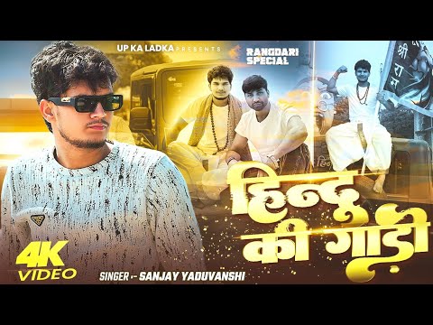 Hindu Ki Gadi | हिन्दु की गाडी | Sanjay Yaduvanshi | 