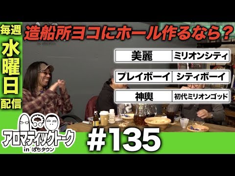 アロマティックトークinぱちタウン #135【木村魚拓ｘ沖ヒカルｘグレート巨砲】★★毎週水曜日配信★★