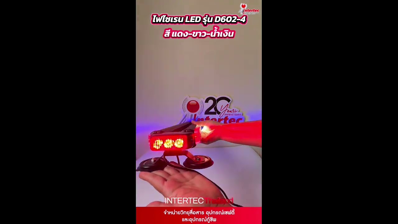 ไฟไซเรน LED รุ่น D602-4 สีแดง-ขาว-น้ำเงิน