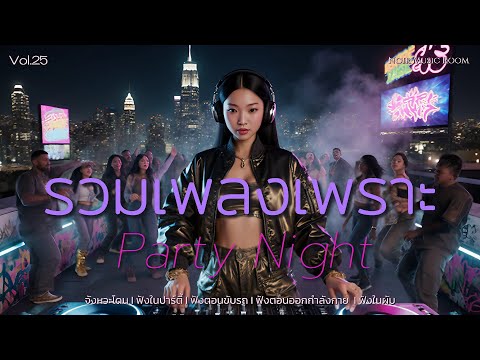 รวมเพลงเพราะ Party Night Vol.25 [Music Long Play]