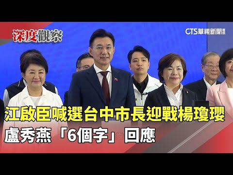 江啟臣喊選台中市長迎戰楊瓊瓔　盧秀燕「6個字」回應