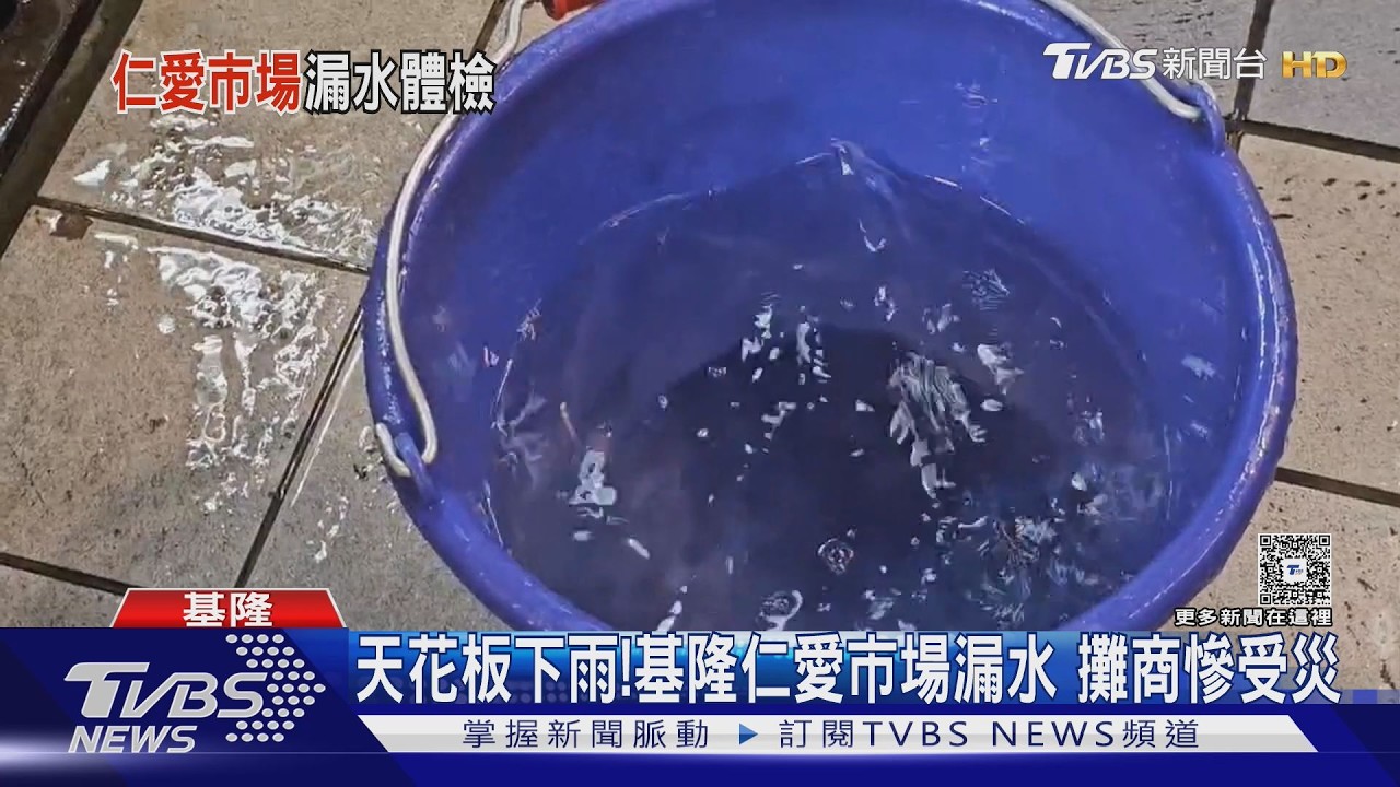 影音／冷氣剛換新！基隆仁愛市場「天花板下雨」　6攤商慘泡水