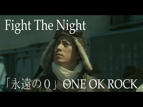 【 高画質 フル MAD】 永遠の0 ONE OK ROCK FIGHT THE NIGHT アルバム 35xxxv full film eternal zero ワンオク