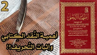 أهمية النقد الكتابي وإثبات التحريف | أسئلة إظهار الحق 2 image