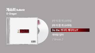 (2017) G-DRAGON(지드래곤) - 개소리 (BULLSHIT) [싱크가사/Lyric Video]