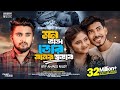 ওরে মন ভাঙ্গা তোর মনের স্বভাব Mon Bangga Tor Moner S