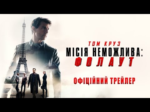 Трейлер Місія неможлива: Фолаут