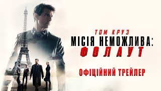 Місія неможлива: Фолаут. Офіційний трейлер 2 (український)