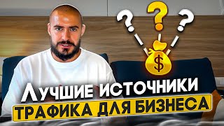 Best Paid Traffic Sources for Info Business | Pavel Mikhailov thumbnail