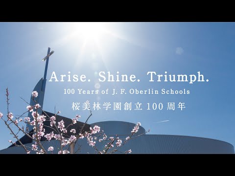 桜美林学園 創立100周年記念ムービー