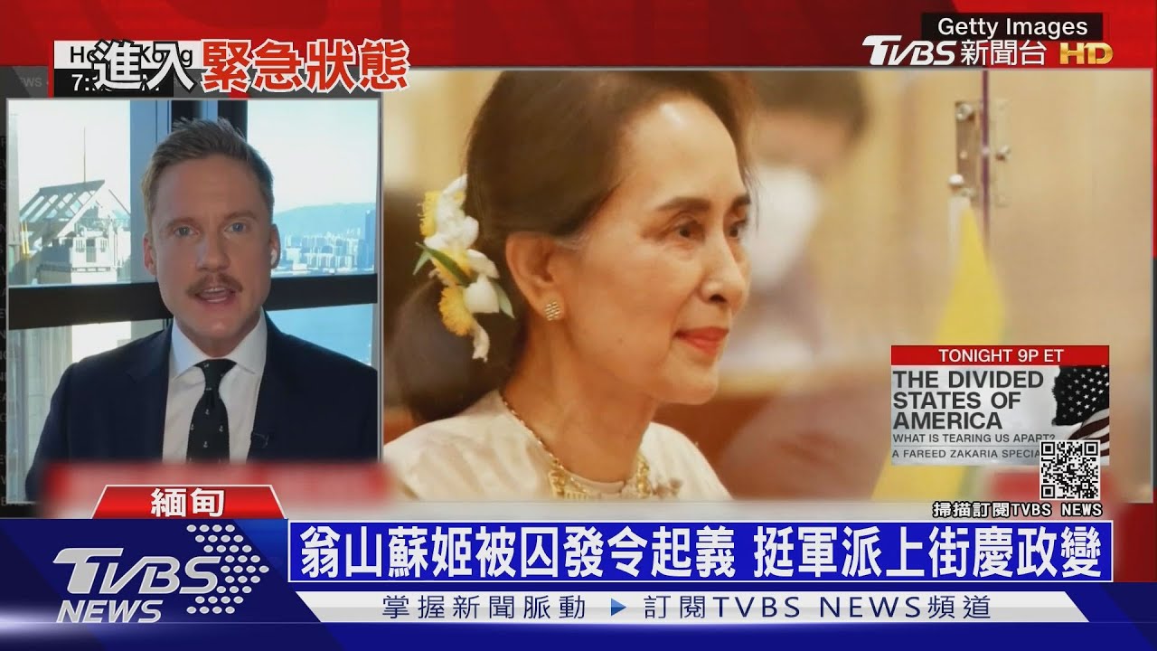 緬甸軍無預警政變！　翁山蘇姬被囚籲：起來反抗