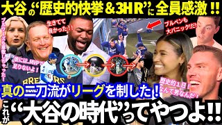 「大谷という伝説の日だ！」大谷がMVP！ド軍リーグ優勝！大谷10奪三振＆3本ホームラン！歴史的快挙に全員感激！「まさに“大谷時代”だ！」【最新情報／MLB／海外の反応】