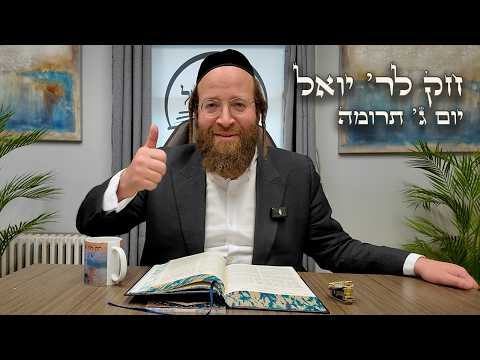 Chok L'Yisroel: Terumah, Day 3 | R' Yoel Lebovits