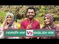 নোয়াখালী Vs English | Noakhali Vs English | নোয়াখালীর আঞ্চলিক ভ