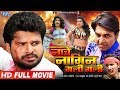 NACHE NAGIN GALI GALI Ritesh Pandey Priyanka Pandit Nisha Dubey Superhit Bhojpuri Film