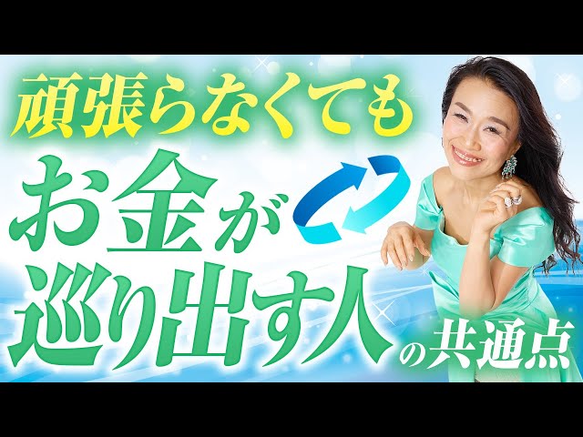 頑張らなくてもお金が巡り出す人の共通点（第2130回）