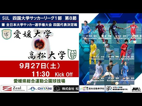 2025四国大学サッカーリーグ 　１部　第８節　愛媛大学vs高松大学　9月27日（土）11：30　K.O