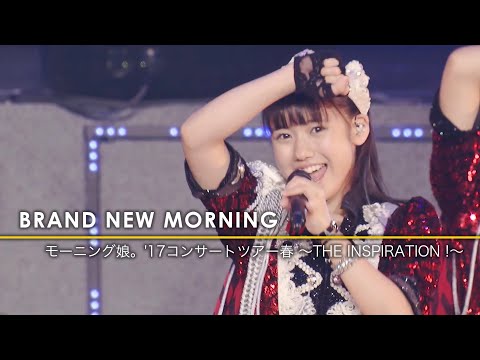 『BRAND NEW MORNING』モーニング娘。'17コンサートツアー春 〜THE INSPIRATION !〜