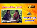 இசையாலே நான் வசமாகினேன் HD Video Song Paattukku Oru Thalai