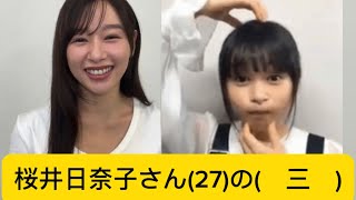 桜井日奈子さん(27)の(　三　)に対するネットの反応#桜井日奈子 #かわいい #イケおじ認定
