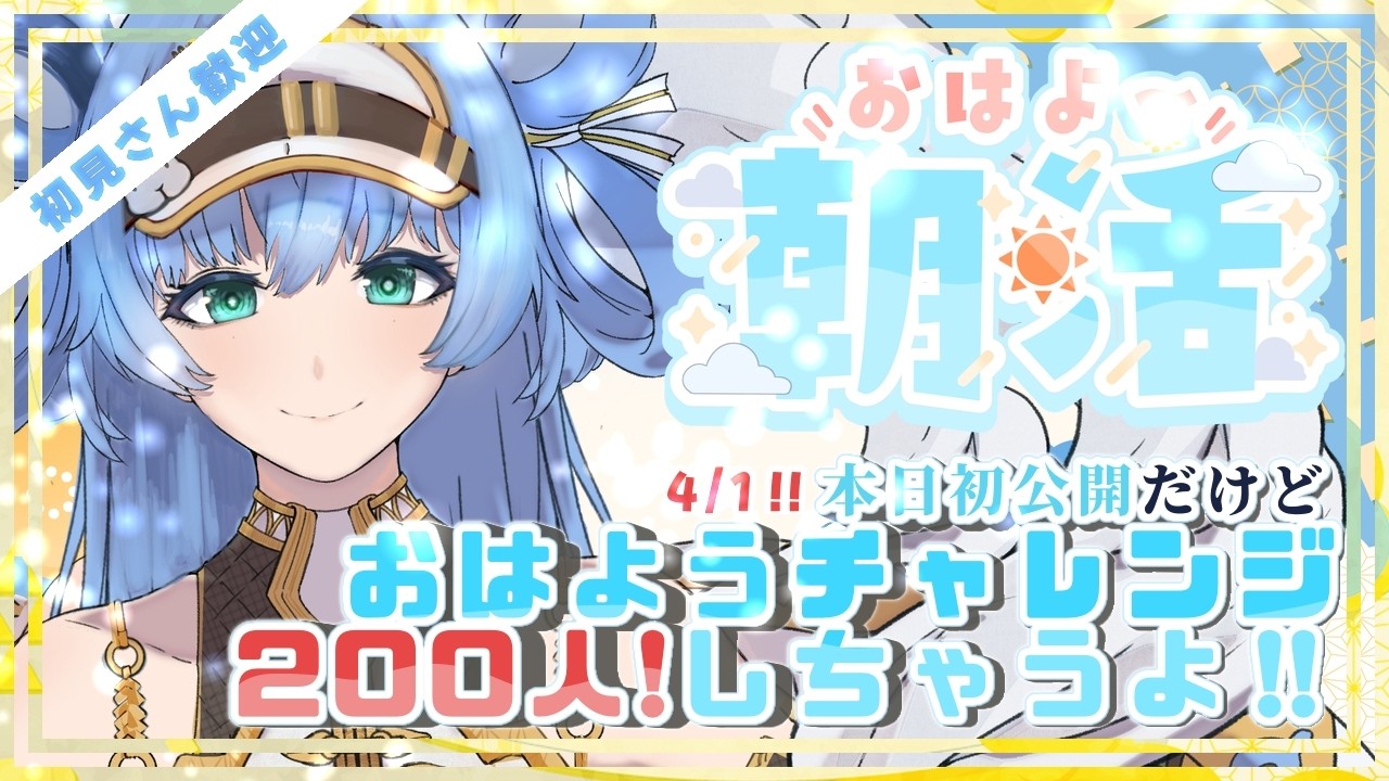 【耐久配信？】4/1ですよ! 朝活【雑談】VtuberのLive2Dを作りながら２００人におはようを言いたい　【Vtuber 】#shorts