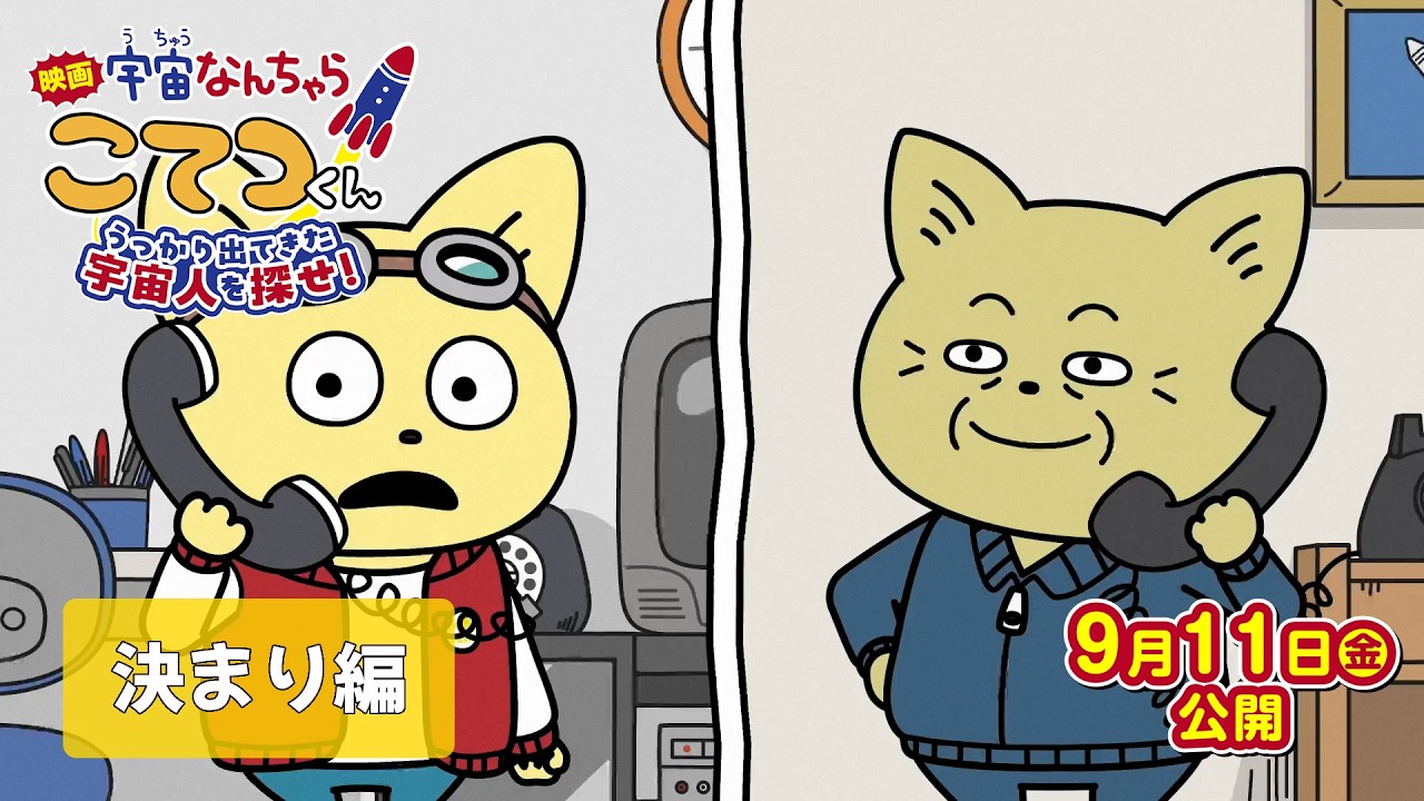 『映画「宇宙なんちゃら こてつくん」うっかり出てきた宇宙人を探せ！』【宇宙人と会ったときの決ま?