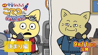『映画「宇宙なんちゃら こてつくん」うっかり出てきた宇宙人を探せ！』【宇宙人と会ったときの決まり編】＜2026年9月11日(金)公開＞